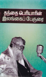 தந்தை பெரியாரின் இலங்கைப் பேருரை- Periyar’s Sermon on Sri Lanka