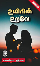 உயிரின் உறவே- The relation of life Novel- By லாவண்யா ஸ்ரீராம் (lavanya sriram)