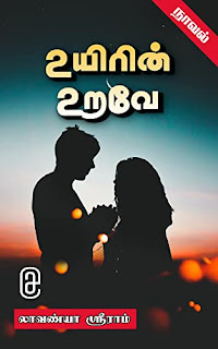 உயிரின் உறவே- The relation of life Novel- By லாவண்யா ஸ்ரீராம் (lavanya sriram)