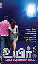 உயிர்- Uyir- By டாக்டர் நாராயண ரெட்டி