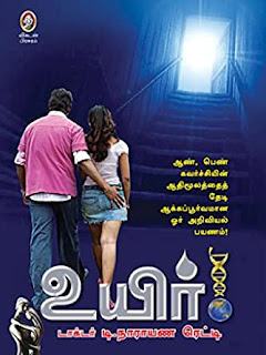 உயிர்- Uyir- By டாக்டர் நாராயண ரெட்டி 