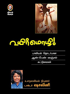 உயிர்மொழி டாக்டர் ஷாலினி