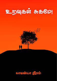 உறவுகள் சுகமே- லாவண்யா ஸ்ரீராம்
