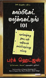 காப்பிகேட் மார்க்கெட்டிங் 101 (Tamil)- Copycat Marketing 101- by Burke Hedges (பர்க் ஹெட்ஜஸ்)