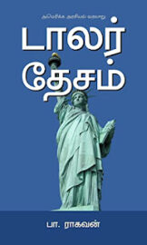 டாலர் தேசம் Tamil book- Dollar desam- By பா. ராகவன்