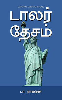 டாலர் தேசம் Tamil book- Dollar desam