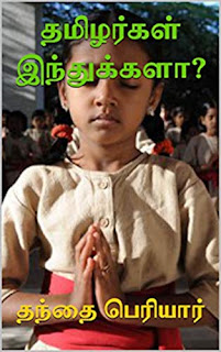 தமிழர்கள் இந்துக்களா ?- Are Tamils Hindus?- By Periyar