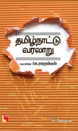 தமிழ்நாட்டு வரலாறு-Tamil naattu Varalaaru- கே.ராஜய்யன்