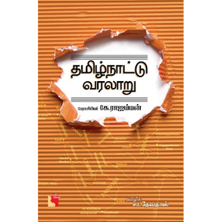 தமிழ்நாட்டு வரலாறு கே.ராஜய்யன்