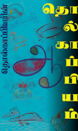 தொல்காப்பியம்- Tolkappiyam- By தொல்காப்பியர்