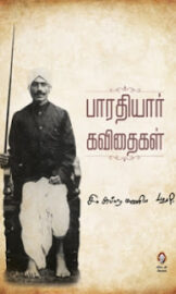 பாரதியார் கவிதைகள்- Bharathiyar Kavithaigal- By பாரதியார்
