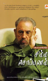 ஃபிடல் காஸ்ட்ரோ சிம்ம சொப்பனம் Tamil book- Fidel Castro Simma Soppanam- By மருதன்