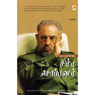 ஃபிடல் காஸ்ட்ரோ சிம்ம சொப்பனம் Tamil book