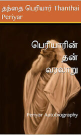 பெரியாரின் தன் வரலாறு- Periyar Auto Biography- By Periyar (தந்தை பெரியார்)