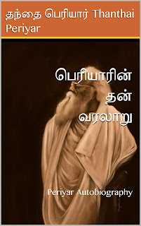 பெரியாரின் தன் வரலாறு book