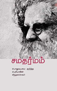 பொதுவுடைமை சமதர்மம்- By பெரியார்