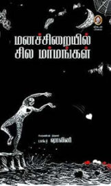 மனச்சிறையில் சில மர்மங்கள் – Manachiraiyil Sila Marmangal -By டாக்டர்.ஷாலினி (Dr.Shalini)