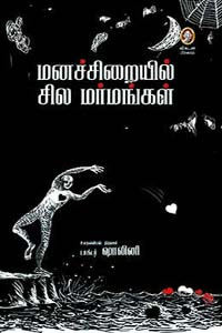 மனச்சிறையில் சில மர்மங்கள் -Byடாக்டர்.ஷாலினி (Dr.Shalini )