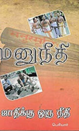 மனு நீதி: ஜாதிக்கொரு நீதி- Manu Justice: Justice for The Caste- by தந்தை பெரியார்