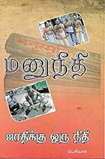 மனு நீதி: ஜாதிக்கொரு நீதி- Manu Justice: Justice for The Caste- by தந்தை பெரியார்