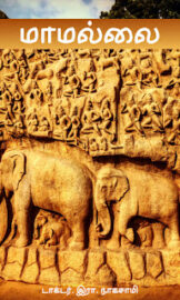 மாமல்லை- Mamalle – By டாக்டர். இரா.நாகசாமி