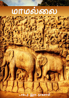 மாமல்லை