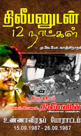 திலீபனுடன் 12 நாட்கள்-12 days with Dileepan- மு.வே.யோ.வாஞ்சிநாதன்