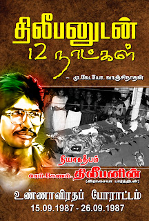 திலீபனுடன் 12 நாட்கள்- மு.வே.யோ.வாஞ்சிநாதன்