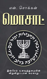 மொசாட்- Mossad (Intelligence agency)- என்.சொக்கன்
