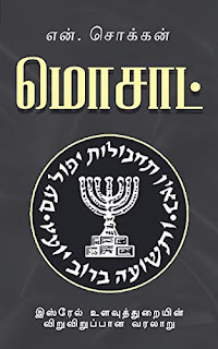 மொசாட்- Mossad (Intelligence agency)- என்.சொக்கன்