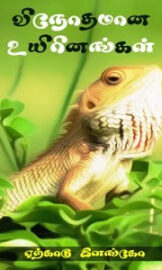 விநோதமான உயிரினங்கள்- weird species Book- ஏற்காடு இளங்கோ