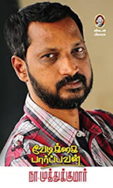 வேடிக்கை பார்ப்பவன்-Vedikkai Paarpavan- By நா.முத்துக்குமார் (Na. Muthukumar)