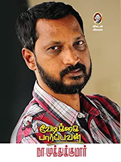 வேடிக்கை பார்ப்பவன்-Vedikkai Paarpavan-