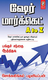 ஷேர் மார்க்கெட்- AtoZ Share Market- by சொக்கலிங்கம் பழனியப்பன் (Chokkalingam Palaniyappan)