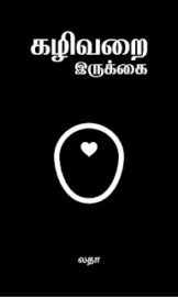 கழிவறை இருக்கை- Kazhivarai Irukkai- By Latha