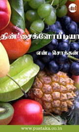 தின் சைக்ளோபீடியா- Thin cyclopedia- என்.சொக்கன்- n chokkan