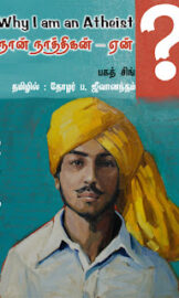 நான் நாத்திகன்- ஏன்? – why I am an atheist?- By பகத் சிங், Tamil-தோழர் ப. ஜீவானந்தம்
