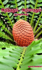 அறிந்ததும் அறியாததும் (தாவரங்கள்) –Known and Unknown (Plants)