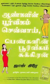ஆண்களின் பூர்வீகம் செவ்வாய் பெண்களின் பூர்வீகம் சுக்கிரன்- By John Gray (ஜான் கிரே) தமிழில் நாகலட்சுமி சண்முகம்