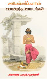 ஆரியப்பார்ப்பனரின் அளவிறந்த கொட்டங்கள்- பாவலரேறு பெருஞ்சித்திரனார்