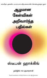 ஆழமான கேள்விகள் அறிவார்ந்த பதில்கள்- Deep Questions Intelligent Answers- By Stephen Hawking