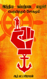 இந்திய கப்பற்படை எழுச்சி பெருமிதமும் சோகமும்- The rise of the Indian Navy is both pride and tragedy- By பட்டாபிராமன்