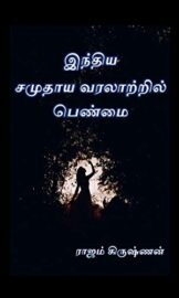 இந்திய சமுதாய வரலாற்றில் பெண்மை-Indhiya Samuthaya Varalatril Penmai- by Raajam Krishnan ராஜம் கிருஷ்ணன்