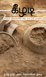 கீழடி- Keezhadi- By Tamil Nadu State Department of Archaeology
