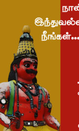 நான் இந்துவல்ல நீங்கள்- I am not a Hindu you are- தொ. பரமசிவன் (Tho. Paramasivan)