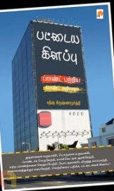 பட்டைய கிளப்பு- பிராண்ட் பற்றிய கிராண்ட் அறிமுகம்- By சதீஷ் கிருஷ்ணமூர்த்தி