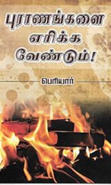 புராணங்களை எரிக்க வேண்டும்- Puraanangalai Erikka Vendum- By பெரியார்