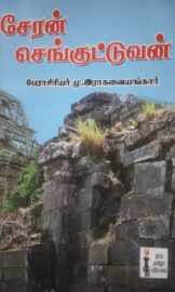 சேரன் செங்குட்டுவன்- Ceran cenkuttuvan- By மு. இராகவையங்கார்