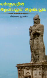 வள்ளுவரின் அறவியலும் அழகியலும்- Valluvar’s ethics and aesthetics- By கோவை ஞானி
