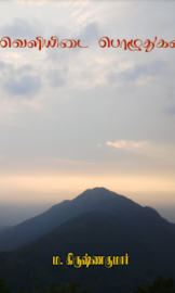 வெளியிடை பொழுதுகள் கவிதை நூல்- Krishnakumar- கிருஷ்ணகுமார்